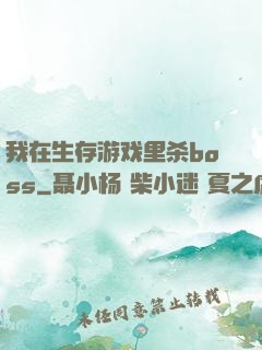 我在生存游戏里杀boss